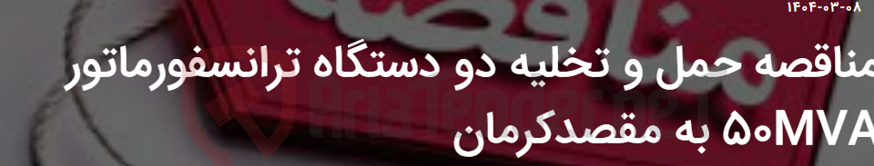 تصویر کوچک آگهی مناقصه حمل و تخلیه دو دستگاه ترانسفورماتور 50MVA به مقصدکرمان
