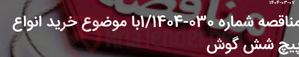 تصویر کوچک آگهی مناقصه شماره 030-1/1404با موضوع خرید انواع پیچ شش گوش