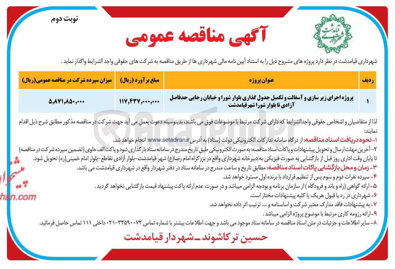 تصویر کوچک آگهی پروژه اجرای زیر سازی و آسفالت و تکمیل جدول گذاری