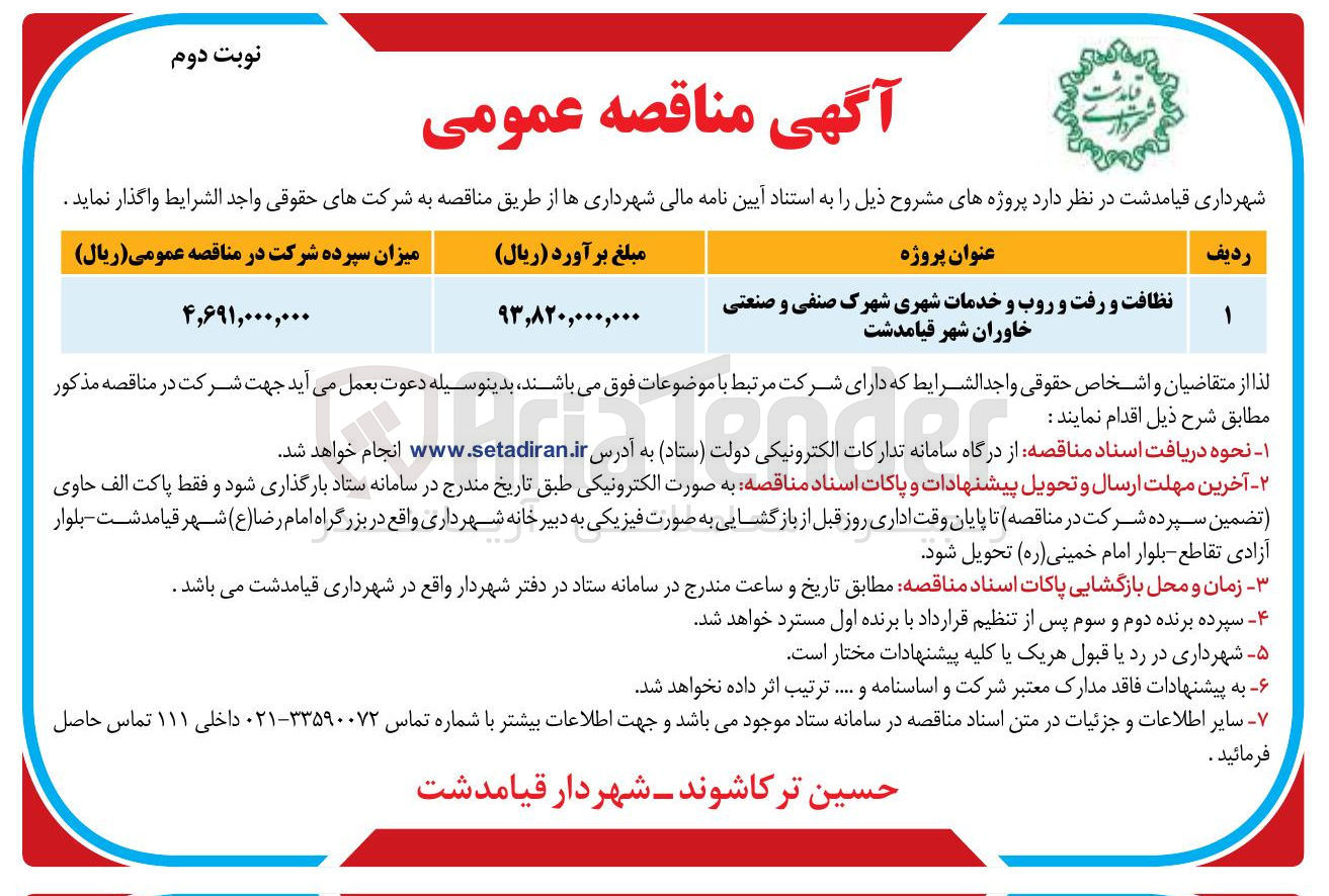 تصویر کوچک آگهی نظافت و رفت و روب و خدمات شهری