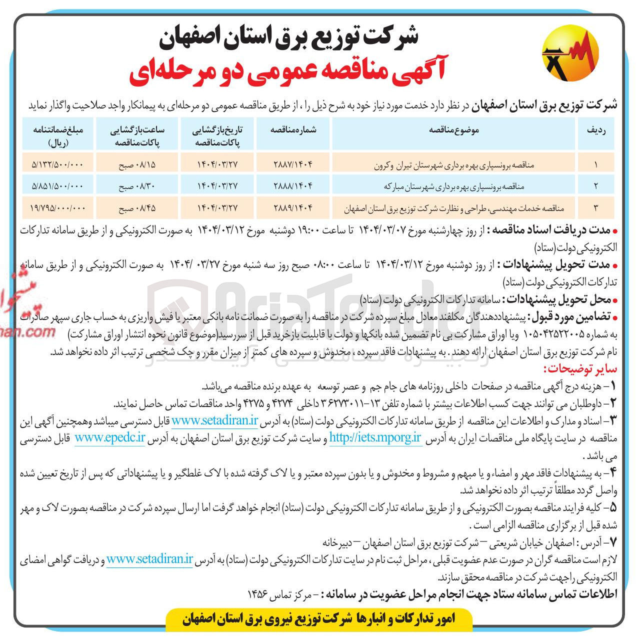 تصویر کوچک آگهی خدمات مهندسی طراحی و نظارت شرکت توزیع برق 