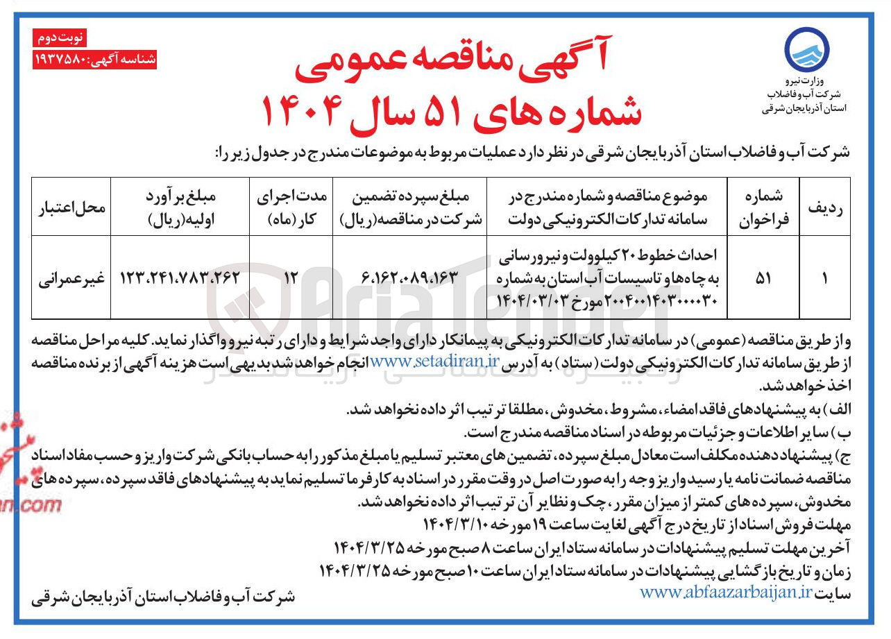 تصویر کوچک آگهی احداث خطوط ۲۰ کیلوولت و نیرورسانی به چاه ها و تاسیسات آب استان
