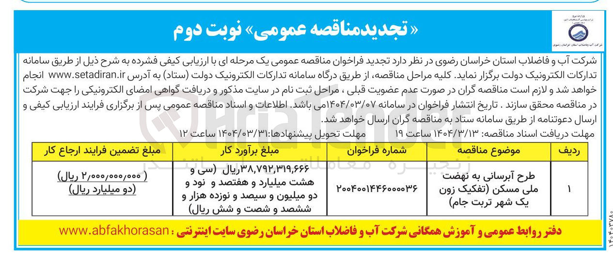 تصویر کوچک آگهی طرح آبرسانی به نهضت ملی مسکن (تفکیک زون یک)