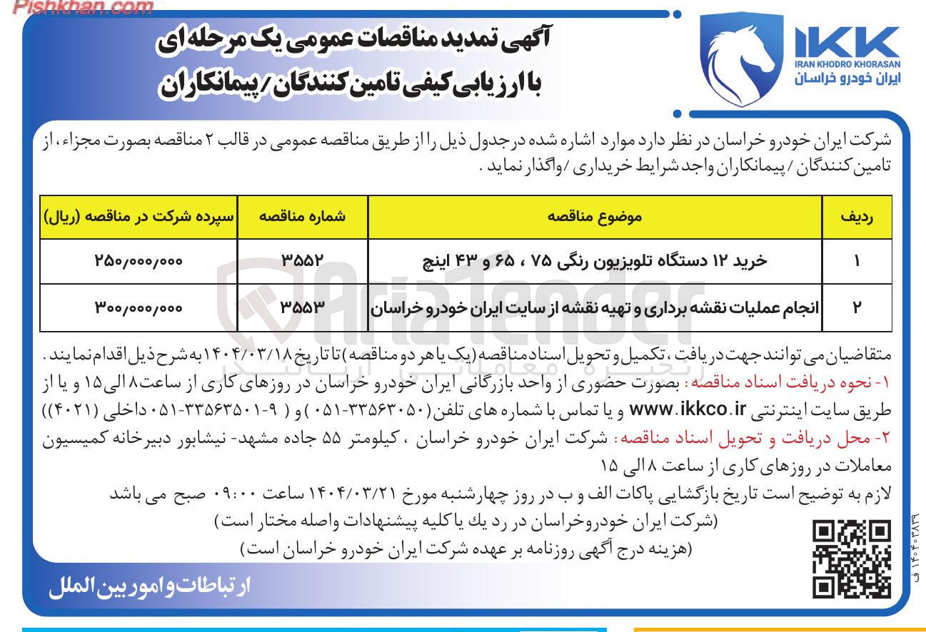 تصویر کوچک آگهی انجام عملیات نقشه برداری و تهیه نقشه از سایت ایران خودرو خراسان 
