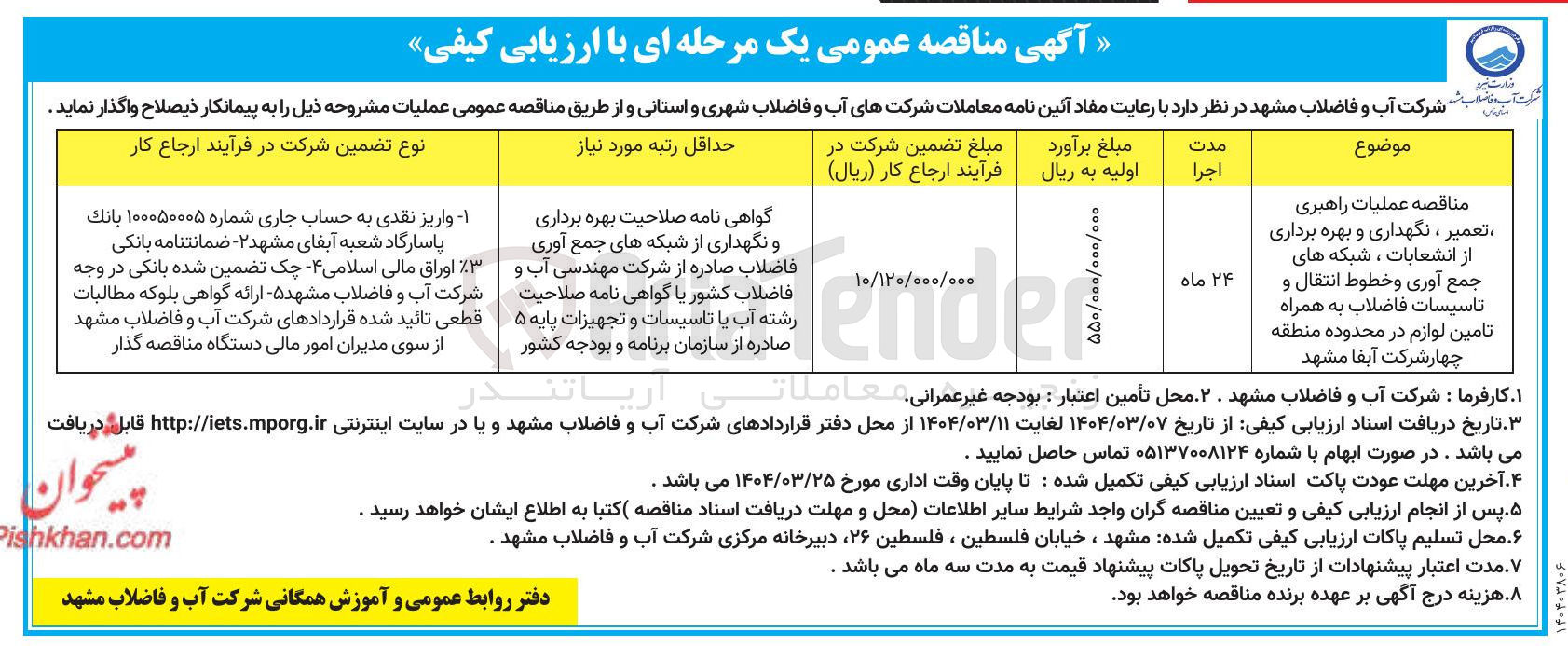 تصویر کوچک آگهی مناقصه عملیات راهبری تعمیر ، نگهداری و بهره برداری از انشعابات ، شبکه های جمع آوری و خطوط انتقال و تاسیسات فاضلاب به همراه تامین لوازم 