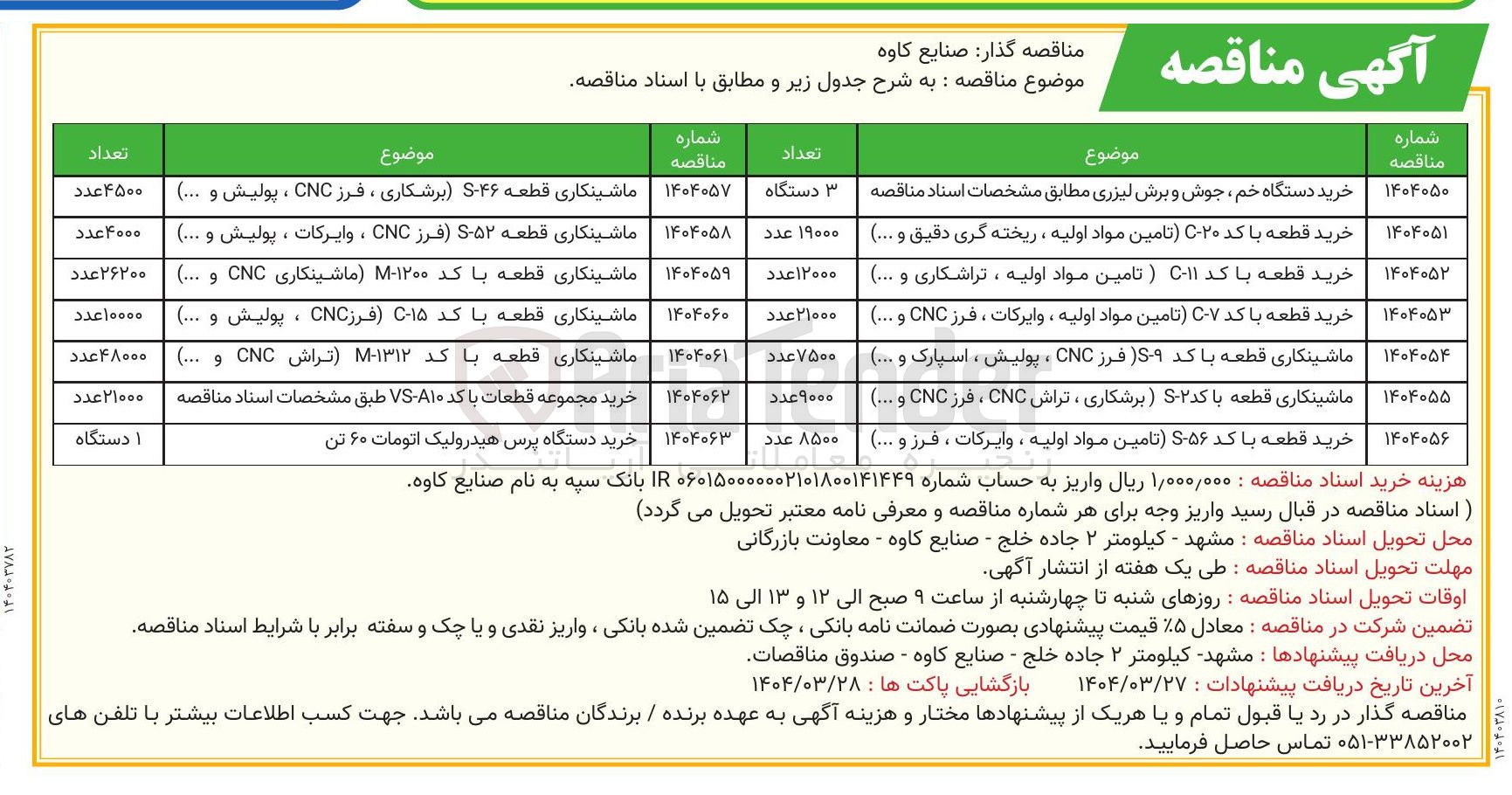 تصویر کوچک آگهی ماشینکاری قطعه ۴۶ -S (برشکاری ، فرز CNC ، پولیش و ... )