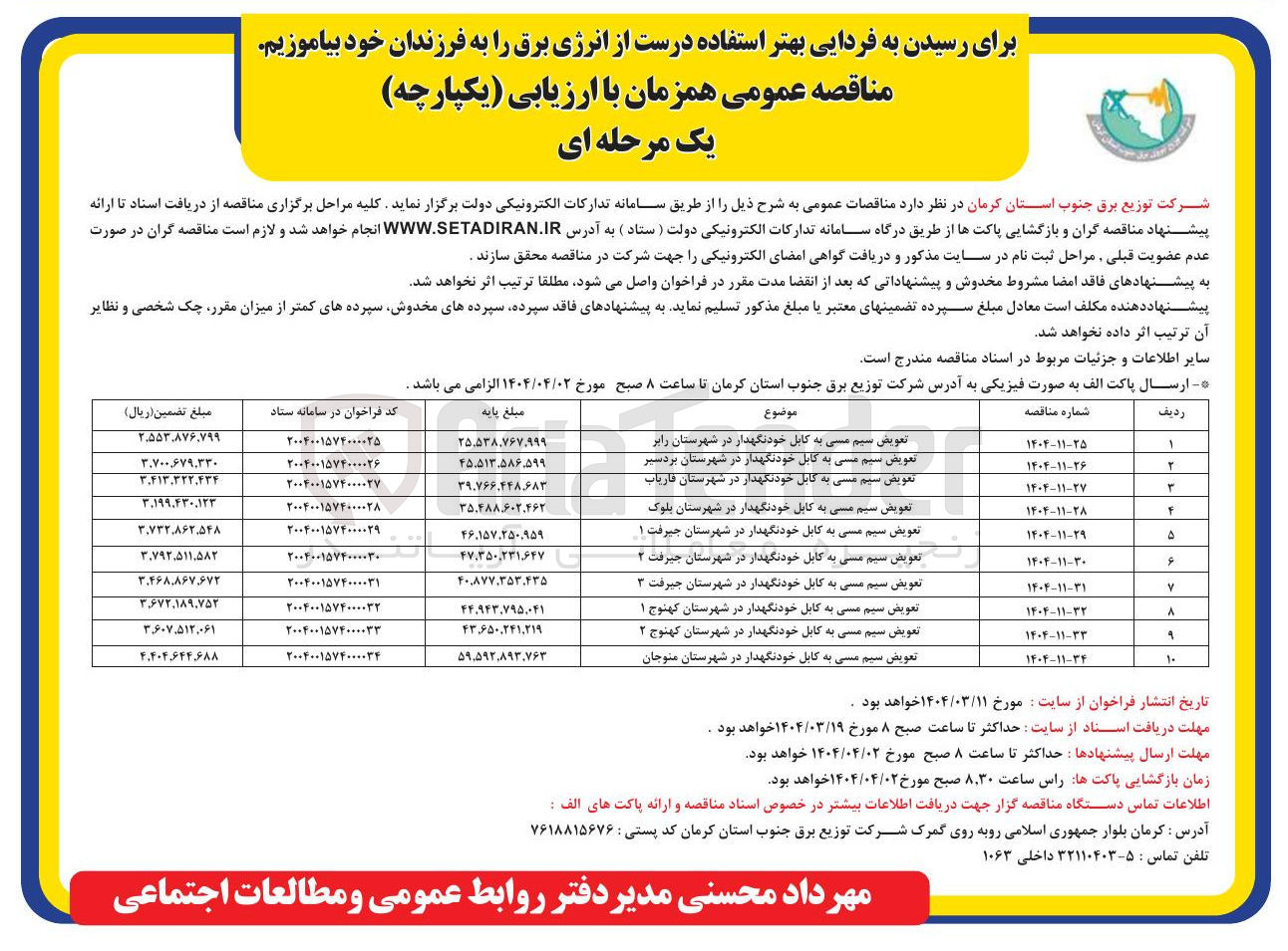 تصویر کوچک آگهی تعویض سیم مسی به کابل خودنگهدار