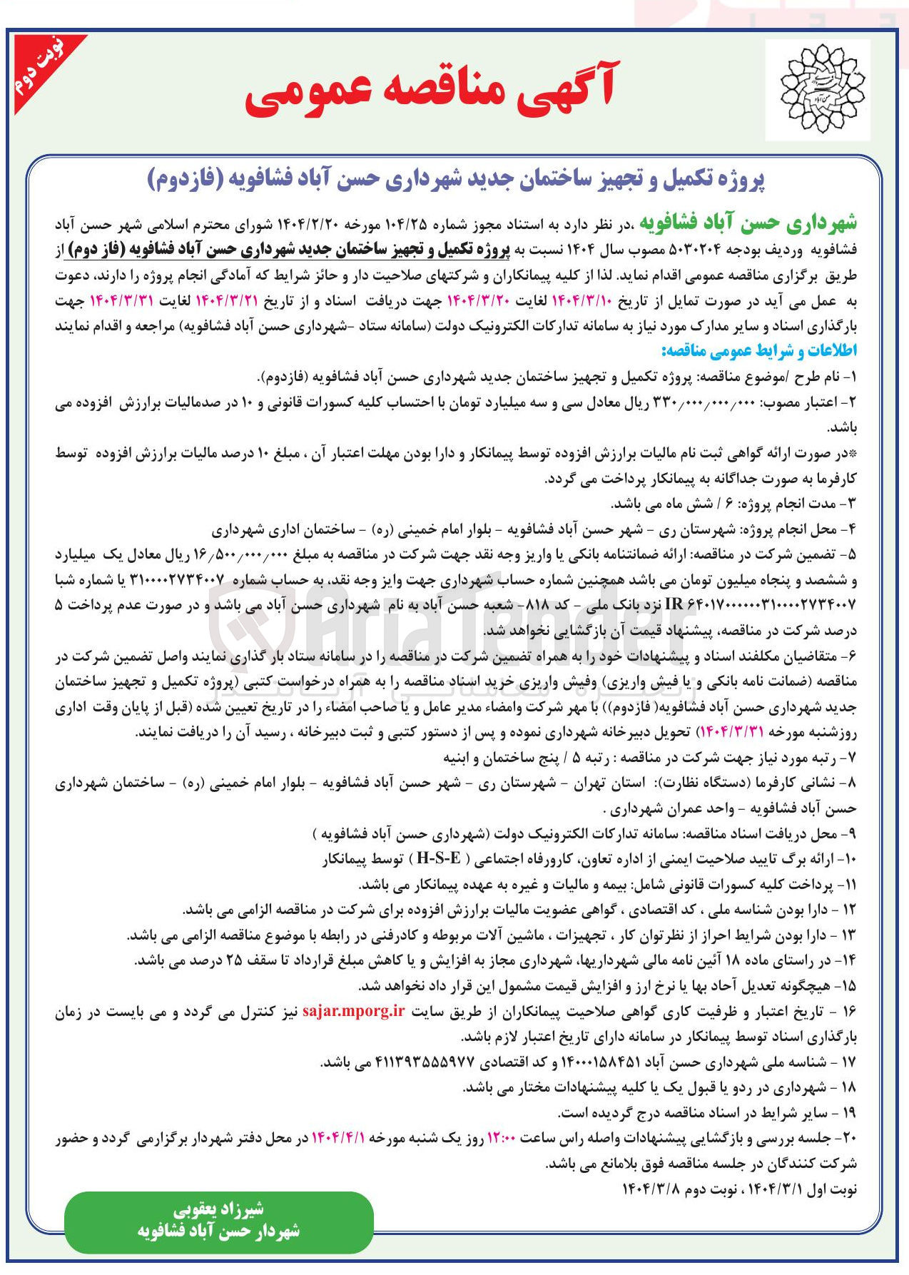 تصویر کوچک آگهی ه پروژه تکمیل و تجهیز ساختمان 