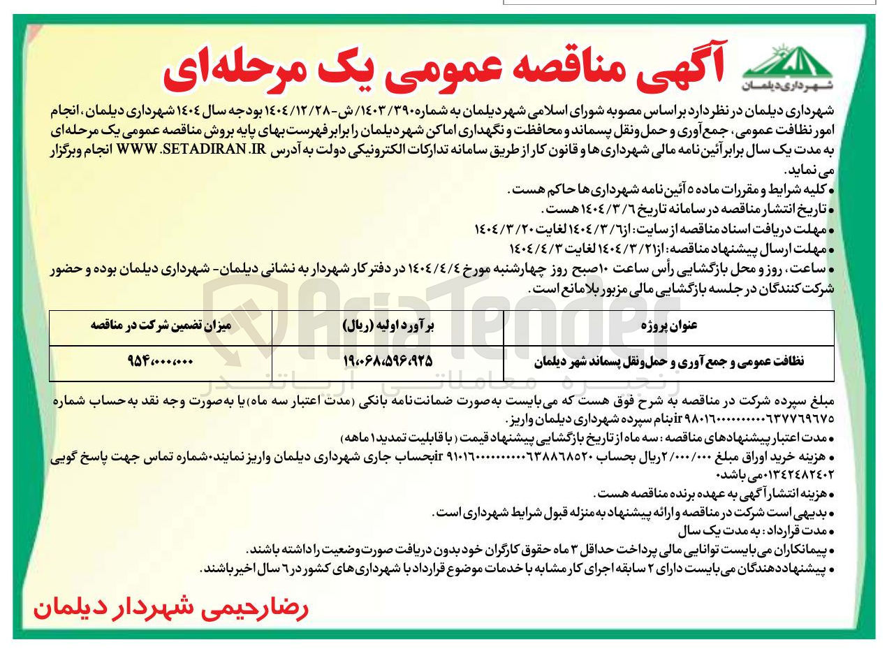تصویر کوچک آگهی نظافت عمومی و جمع آوری و حمل و نقل پسماند 
