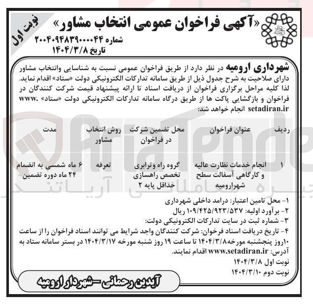 تصویر کوچک آگهی انجام خدمات نظارت عالیه و کارگاهی آسفالت سطح شهر 