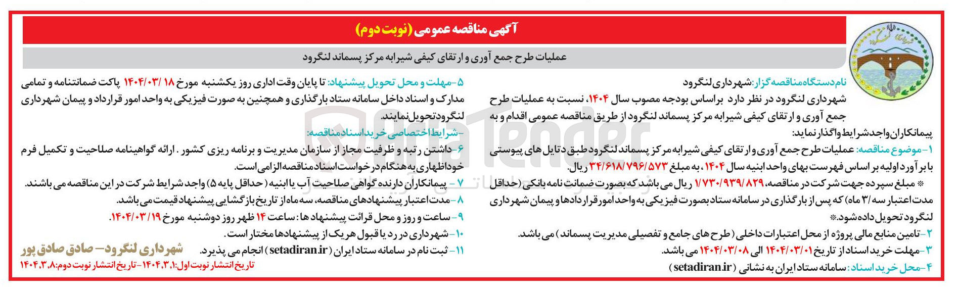تصویر کوچک آگهی طرح جمع آوری و ارتقای کیفی شیرابه مرکز پسماند 