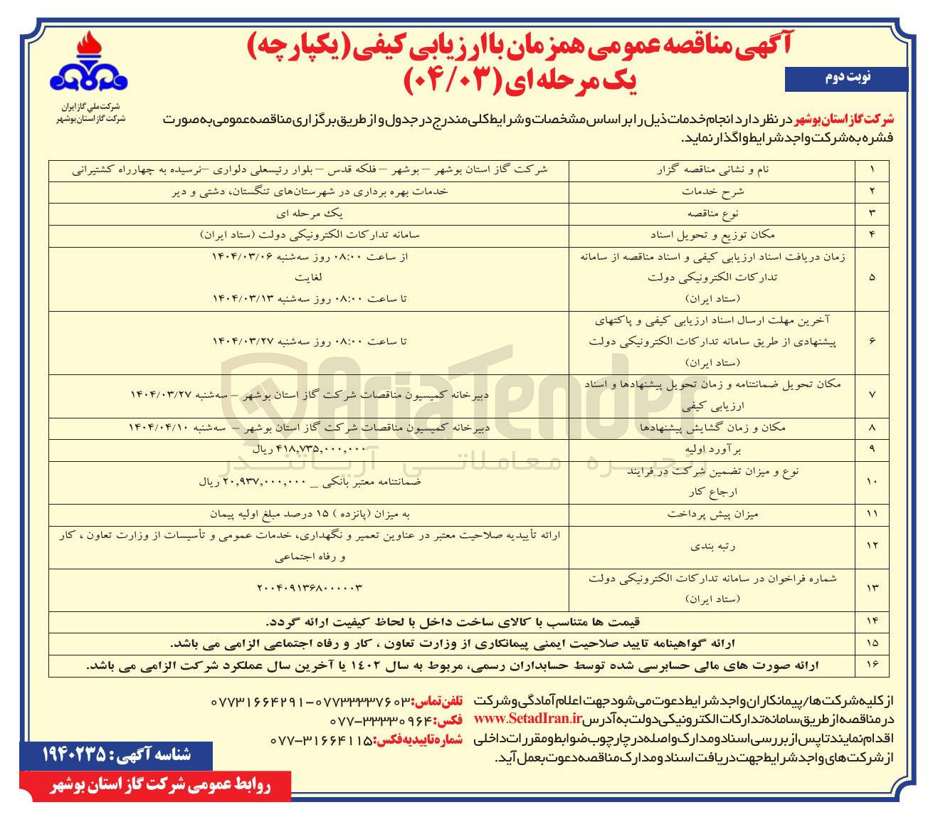 تصویر کوچک آگهی خدمات بهره برداری