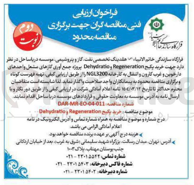 تصویر کوچک آگهی خرید پکیج Regeneration و Dehydratio 