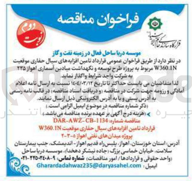 تصویر کوچک آگهی تامین افزایه های سیال حفاری موقعیت W360.IN پروژه میدانهای نفتی