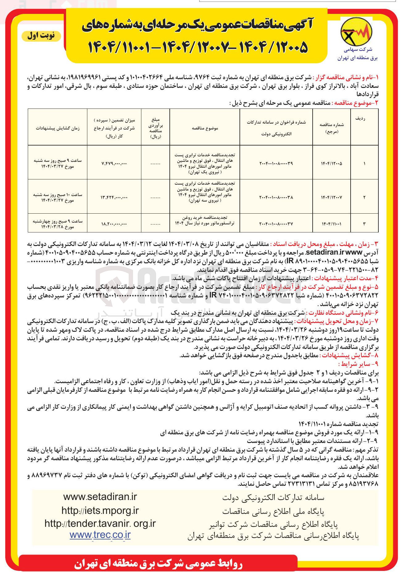 تصویر کوچک آگهی خدمات ترابری پست های انتقال ، فوق توزیع و ماشین مانور امورهای انتقال نیرو 1404