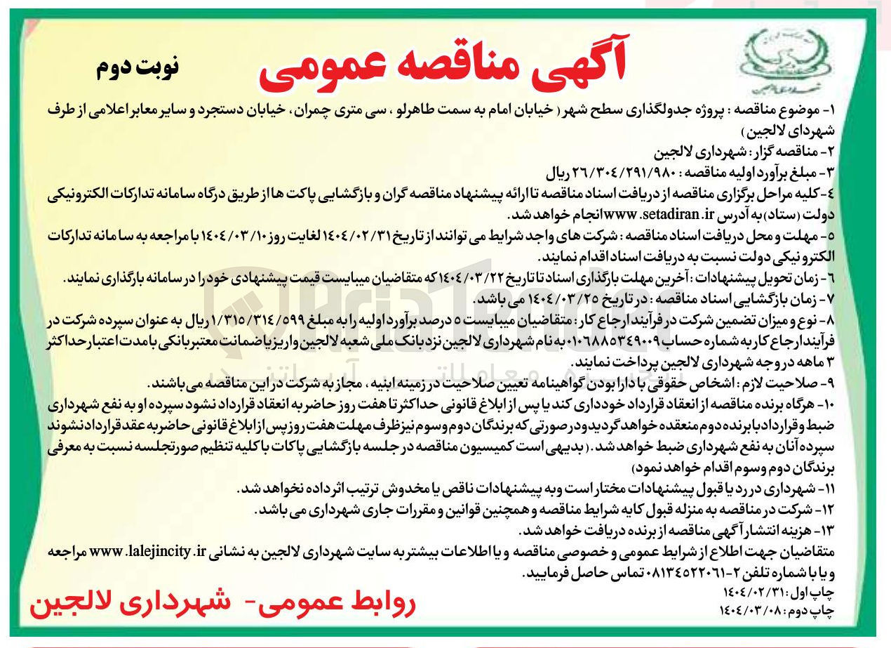 تصویر کوچک آگهی  پروژه جدولگذاری سطح شهر خیابان 
