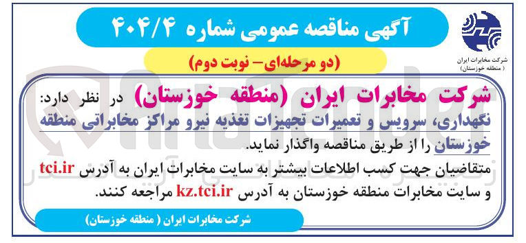 تصویر کوچک آگهی نگهداری سرویس و تعمیرات تجهیزات تغذیه نیرو 
