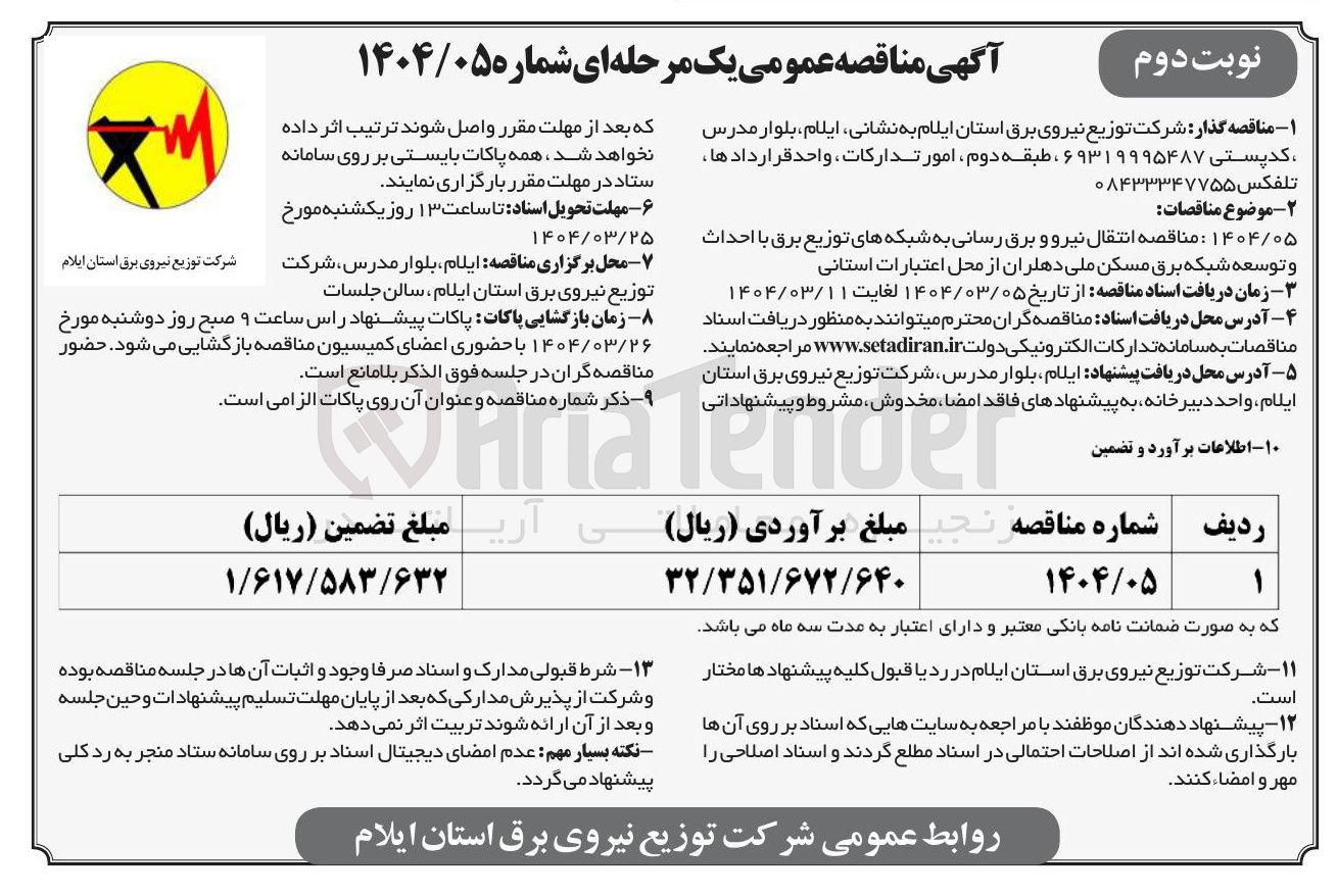 تصویر کوچک آگهی انتقال نیرو و برق رسانی به شبکه های توزیع برق با احداث و توسعه شبکه برق