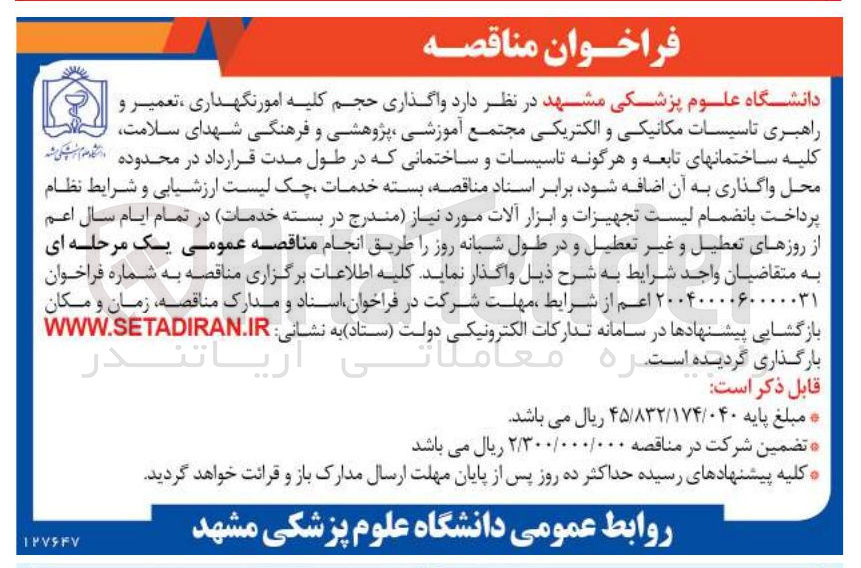 تصویر کوچک آگهی واگذاری حجم کلیه امور نگهداری ، تعمیر و راهبری تاسیسات مکانیکی و الکتریکی 