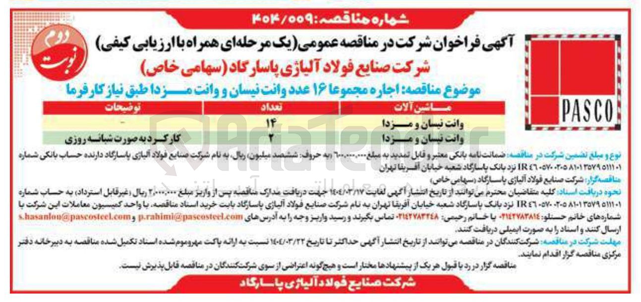 تصویر کوچک آگهی اجاره مجموعا ۱۶ عدد وانت نیسان و وانت مزدا