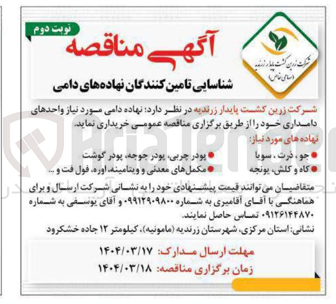تصویر کوچک آگهی 
نهاده های مورد نیاز 
جو ، ذرت ، سویا 
کاه و کلش یونجه 
پودر چربی پودر جوجه پودر گوشت 
مکمل های معدنی و ویتامینه اوره فول فت و ...