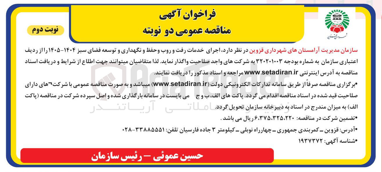 تصویر کوچک آگهی  اجرای خدمات رفت و روب و حفظ و نگهداری و توسعه فضای سبز ۱۴۰۴ - ۱۴۰۵ 