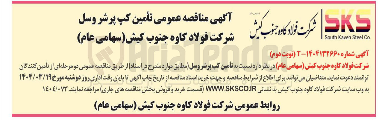 تصویر کوچک آگهی  تأمین کپ پرشروسل 