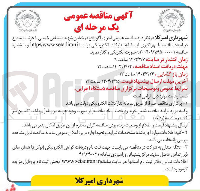 تصویر کوچک آگهی اجرای اگو 
