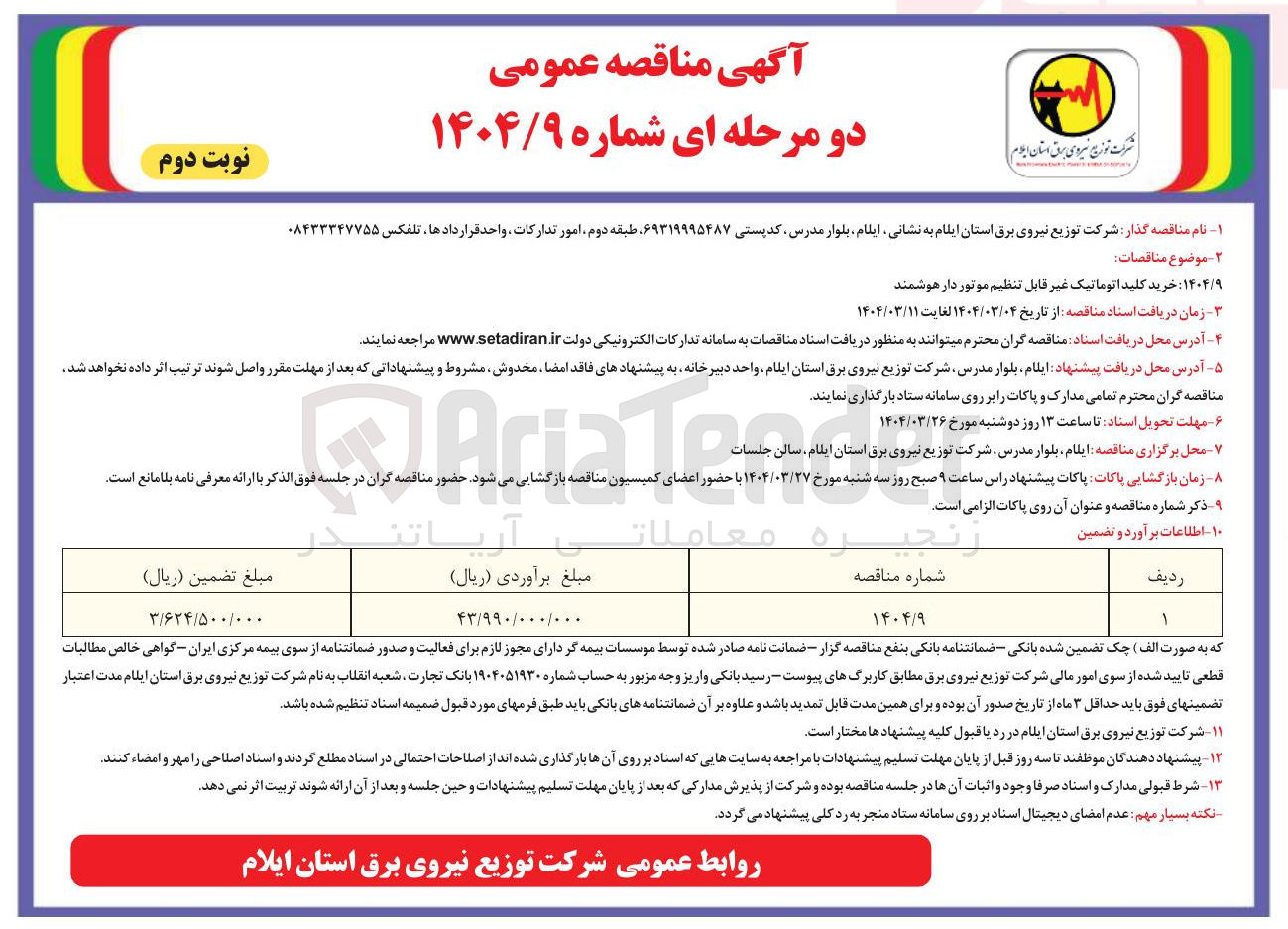 تصویر کوچک آگهی خرید کلید اتوماتیک غیر قابل تنظیم موتور دار هوشمند
