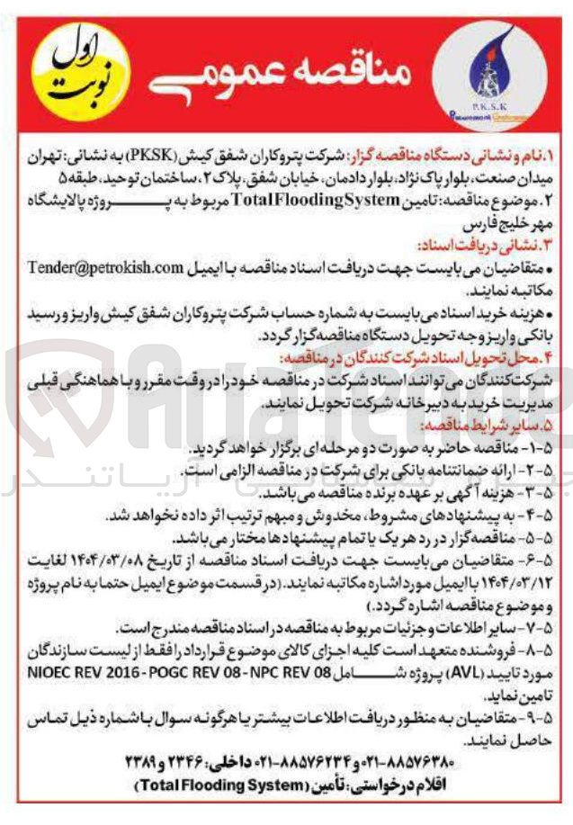 تصویر کوچک آگهی تامین System Flooding Total 