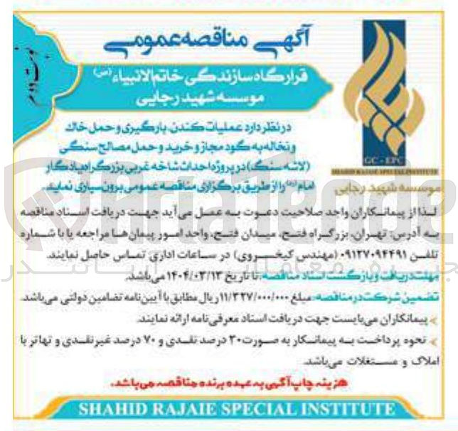 تصویر کوچک آگهی عملیات کندن بارگیری و حمل خاک و نخاله به گود مجاز و خرید و حمل مصالح سنگی (لاشه سنگ )