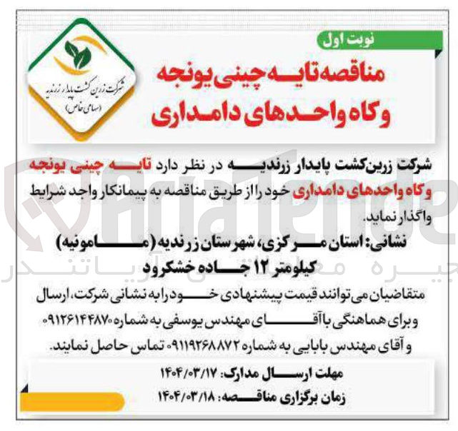 تصویر کوچک آگهی تایه چینی یونجه وگاه واحدهای دامداری