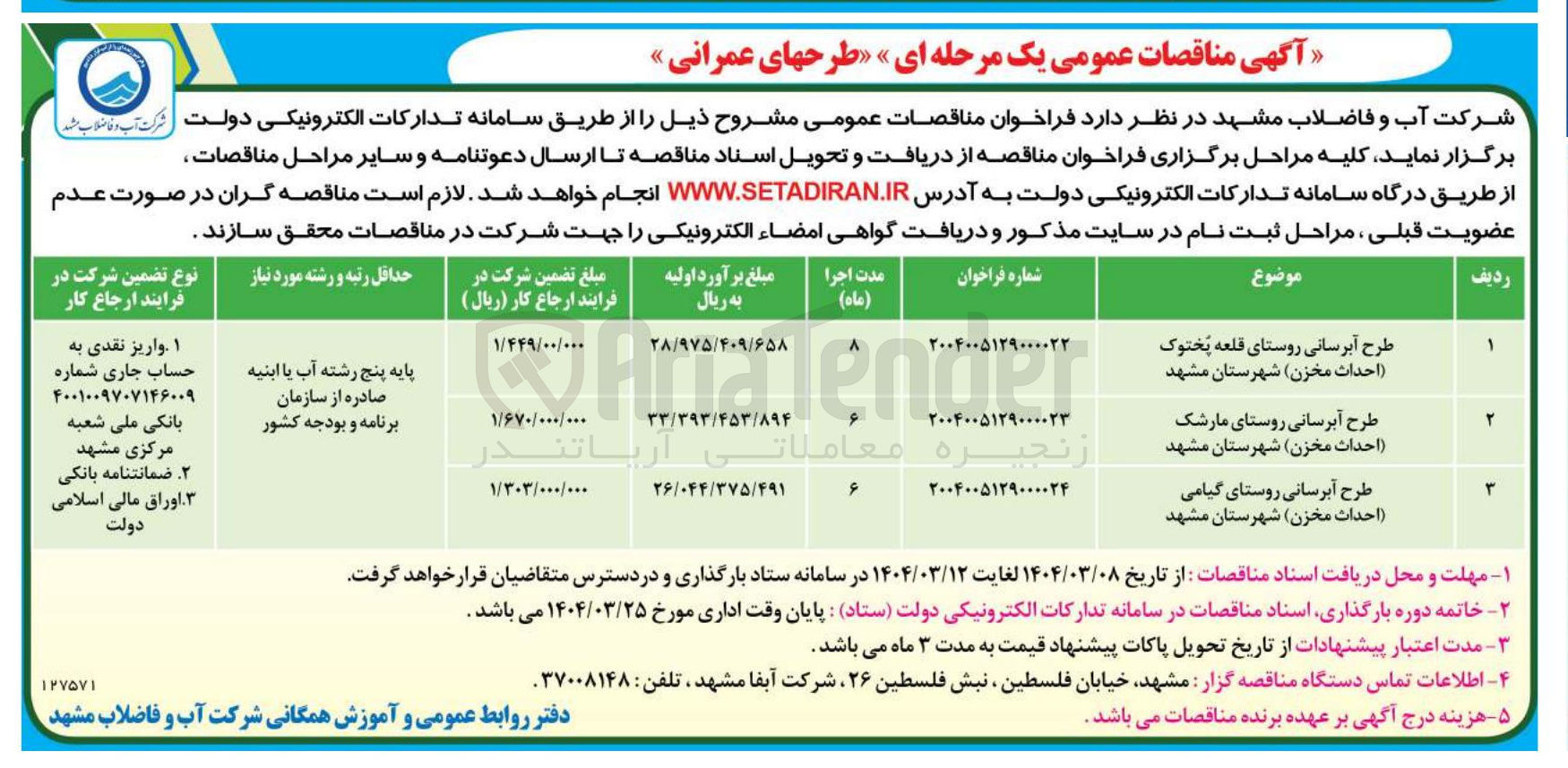 تصویر کوچک آگهی طرح آبرسانی روستا