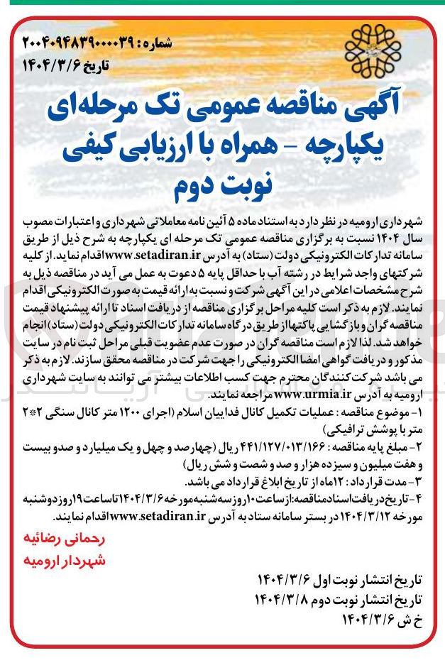 تصویر کوچک آگهی عملیات تکمیل کانال اجرای ۱۲۰۰ متر کانال سنگی ۲۲ متر با پوشش ترافیکی 
