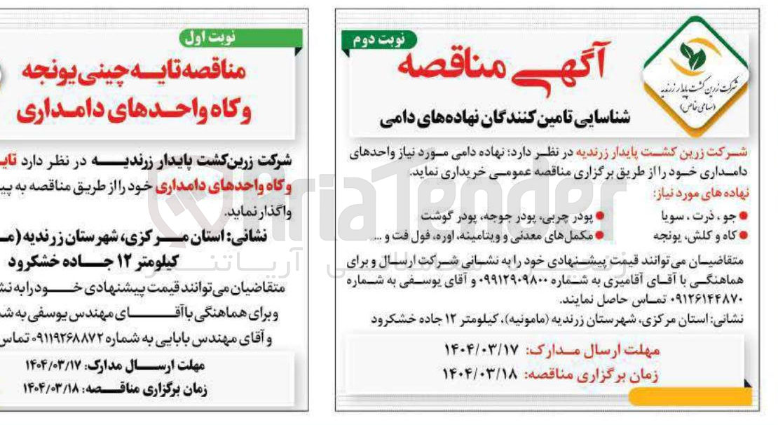 تصویر کوچک آگهی خرید نهاده دامی مورد نیاز واحدهای دامداری : جو ، ذرت ، سویا - کاه و کلش یونجه - پودر چربی پودر جوجه پودر گوشت - مکمل های معدنی و ویتامینه اوره فول فت و ...