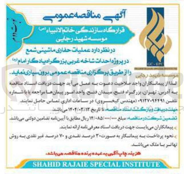 تصویر کوچک آگهی عملیات حفاری ماشینی شمع 