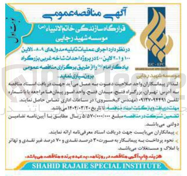 تصویر کوچک آگهی  اجرای عملیات تابلیه مدول های - - - لاین ۱۰۰ و ۱ - ۲ لاين ٤٠٠ در پروژه احداث شاخه غربی بزرگراه