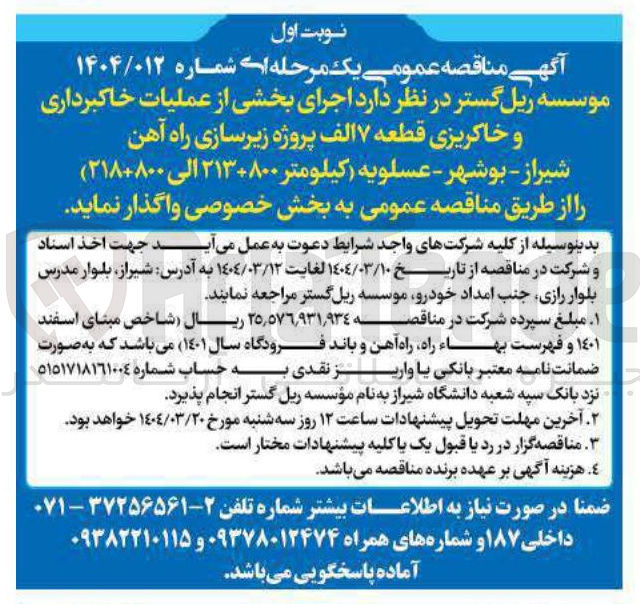 تصویر کوچک آگهی  اجرای بخشی از عملیات خاکبرداری و خاکریزی قطعه ۷ الف پروژه زیرسازی راه آهن