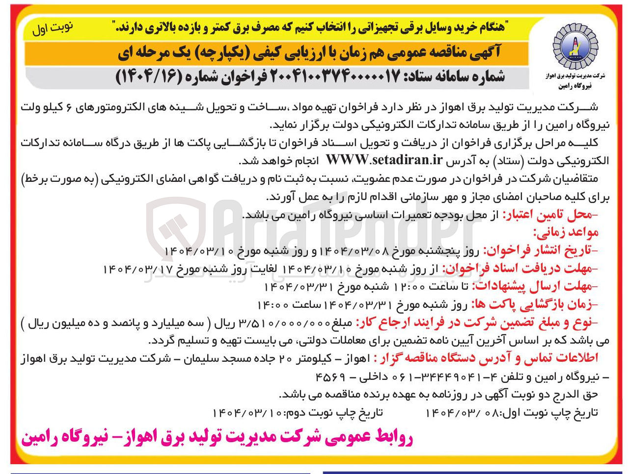 تصویر کوچک آگهی  تهیه مواد ، ساخت و تحویل شینه های الکترومتورهای ۶ کیلو ولت 