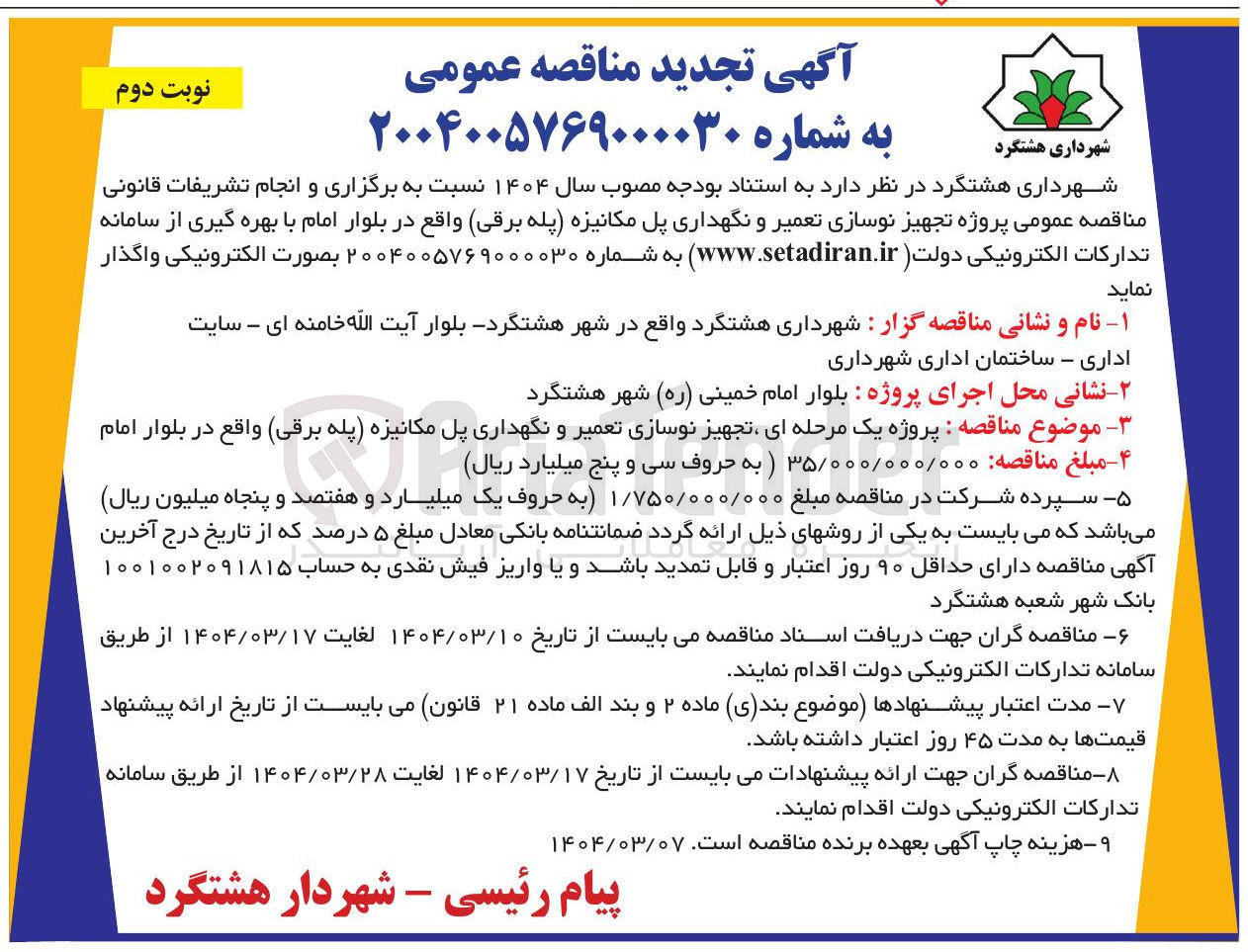 تصویر کوچک آگهی تجهیز نوسازی تعمیر و نگهداری پل مکانیزه پله برقی 