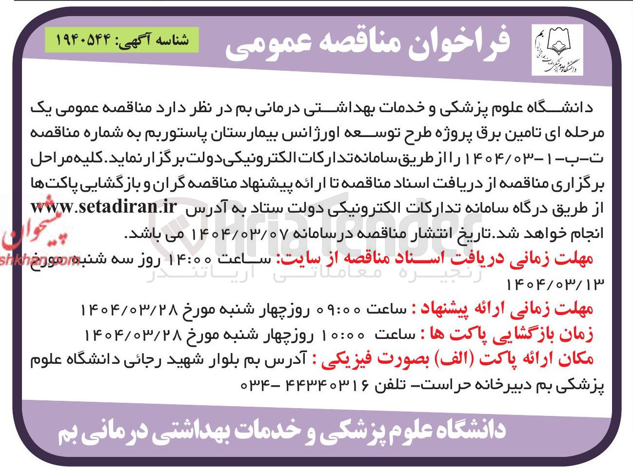 تصویر کوچک آگهی تامین برق پروژه طرح توسعه اورژانس بیمارستان