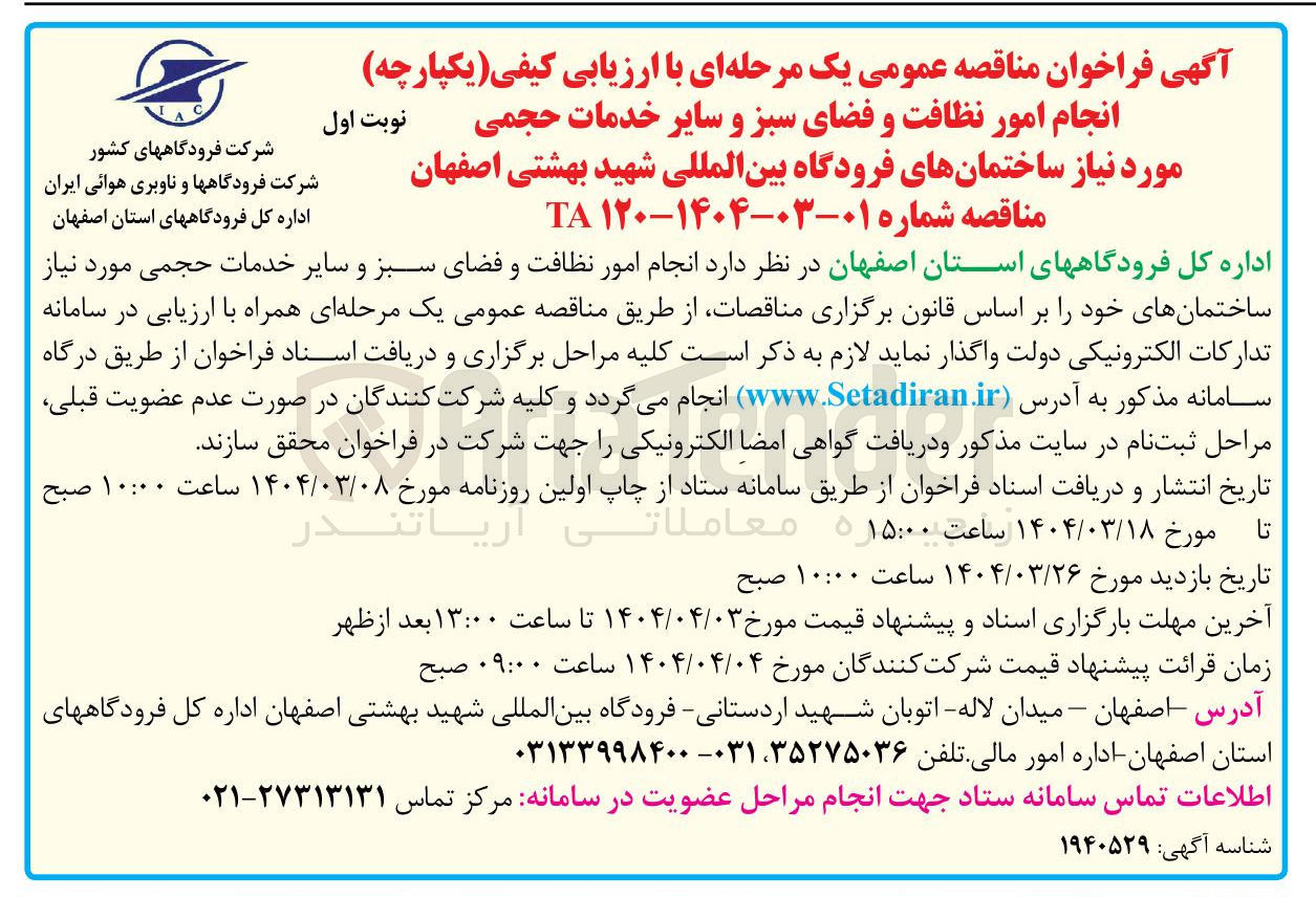 تصویر کوچک آگهی انجام امور نظافت و فضای سبز و سایر خدمات حجمی