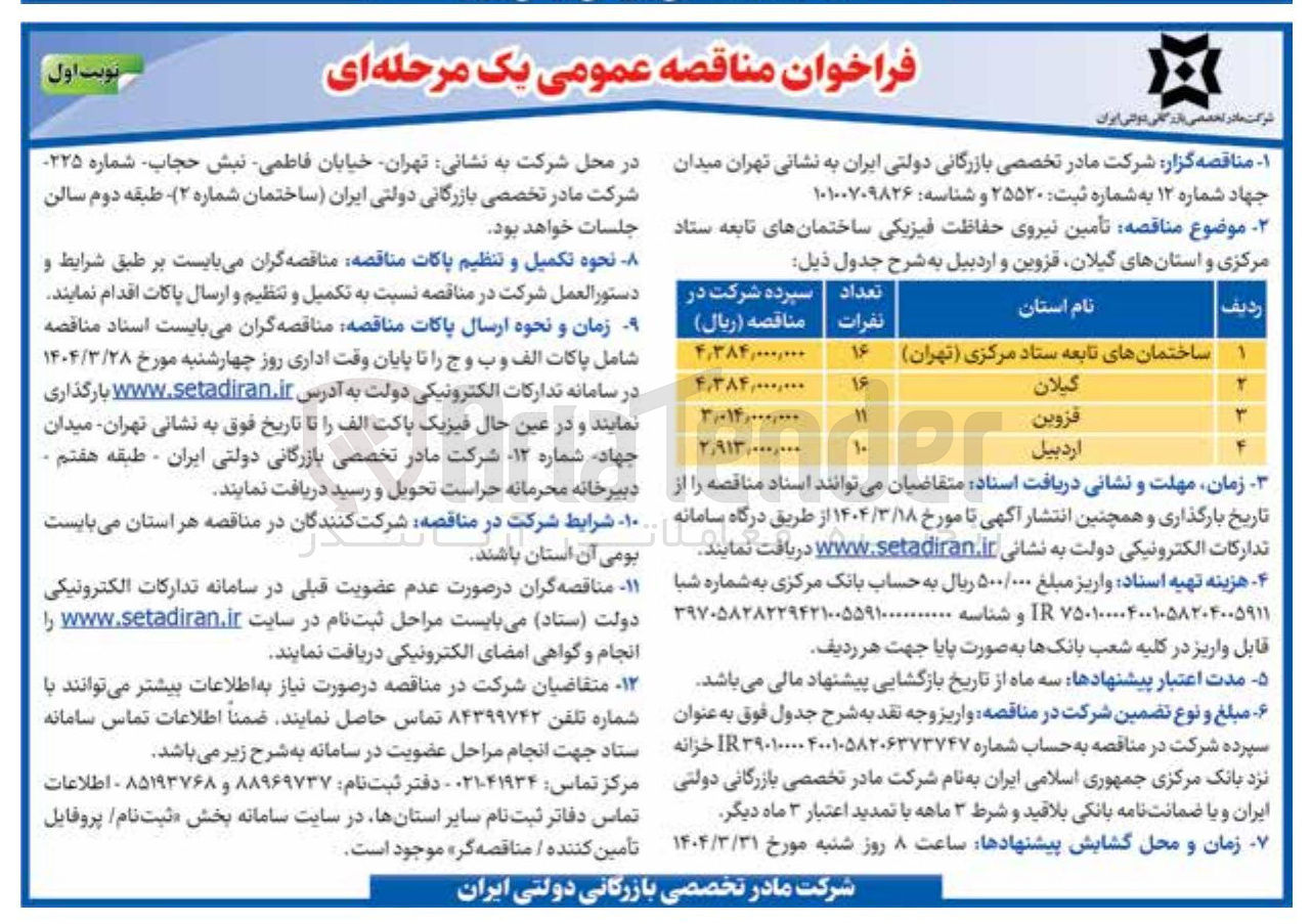 تصویر کوچک آگهی تأمین نیروی حفاظت فیزیکی 