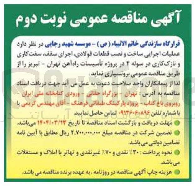 تصویر کوچک آگهی عملیات اجرایی ساخت و نصب قطعات فولادی اجرای سقف سفت کاری و نازک کاری در سوله ۴ 