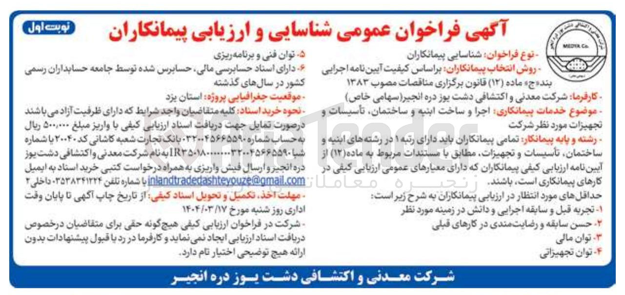 تصویر کوچک آگهی خدمات پیمانکاری اجرا و ساخت ابنیه و ساختمان تأسیسات