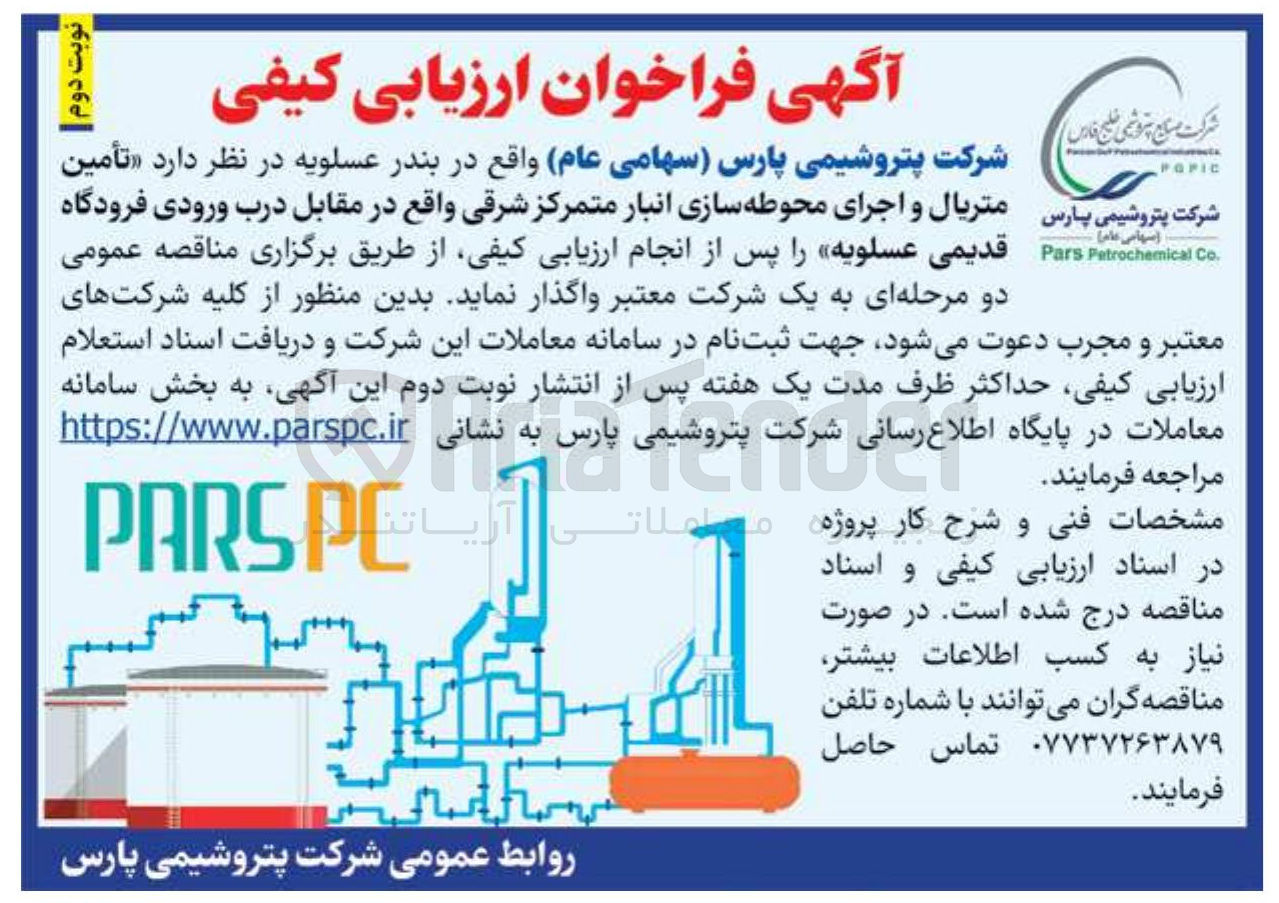 تصویر کوچک آگهی تامین متریال و اجرای محوطه سازی  انبار متمرکز شرقی