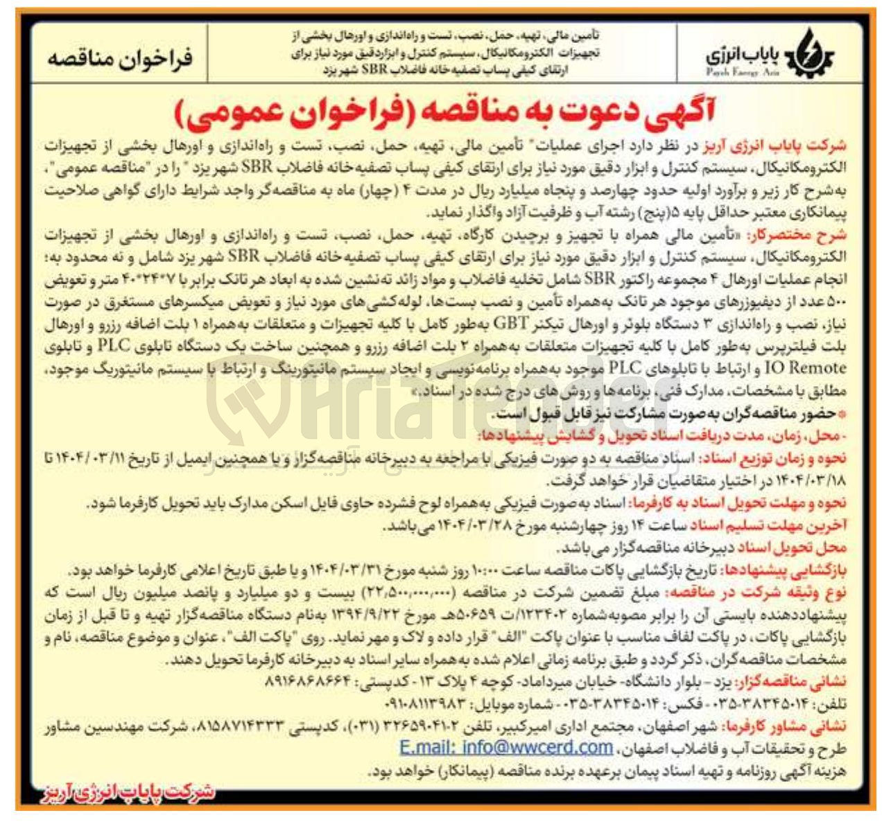 تصویر کوچک آگهی اجرای عملیات تأمین مالی تهیه حمل نصب تست و راه اندازی و اورهال بخشی از تجهیزات الکترومکانیکال سیستم کنترل و ابزار دقیق مورد نیاز برای ارتقای کیفی پساب تصفیه خانه فاضلاب SBR