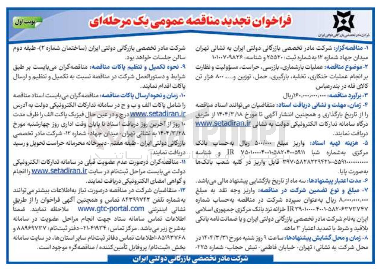 تصویر کوچک آگهی عملیات بارشماری ، بازرسی حراست مسؤولیت و نظارت بر انجام عملیات ، خنکاری تخلیه بارگیری حمل توزین و ..... ۸۰۰ هزار تن کالای فله 