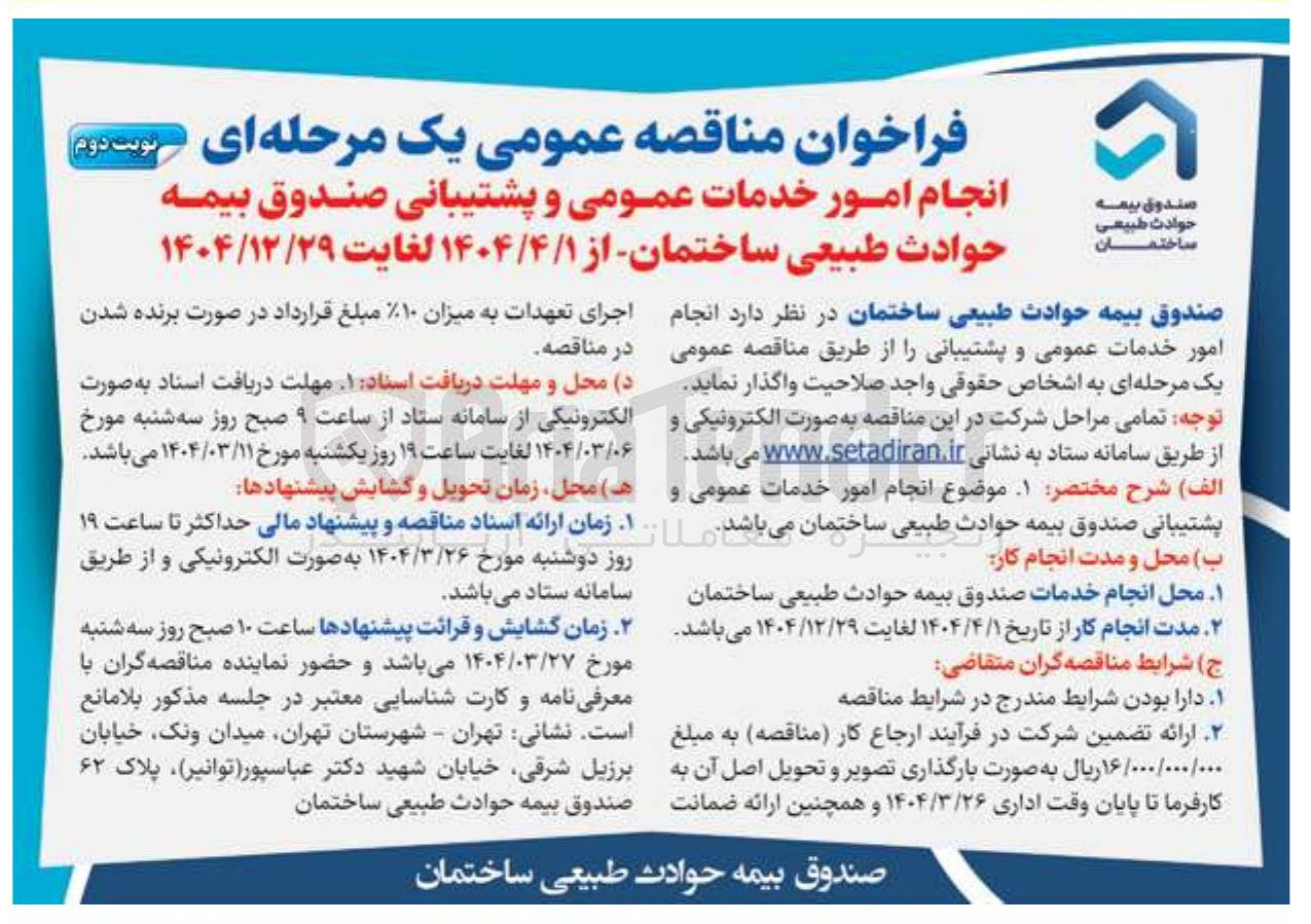 تصویر کوچک آگهی  امور خدمات عمومی و پشتیبانی صندوق بیمه حوادث طبیعی ساختمان 