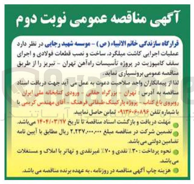 تصویر کوچک آگهی عملیات اجرایی کاشت میلگرد ساخت و نصب قطعات فولادی و اجرای سقف کامپوزیت